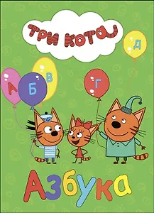 ТРИ КОТА. ЦК. АЗБУКА