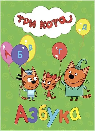 ТРИ КОТА. ЦК. АЗБУКА (Анна Купырина) 📖 купить книгу по выгодной цене в ...