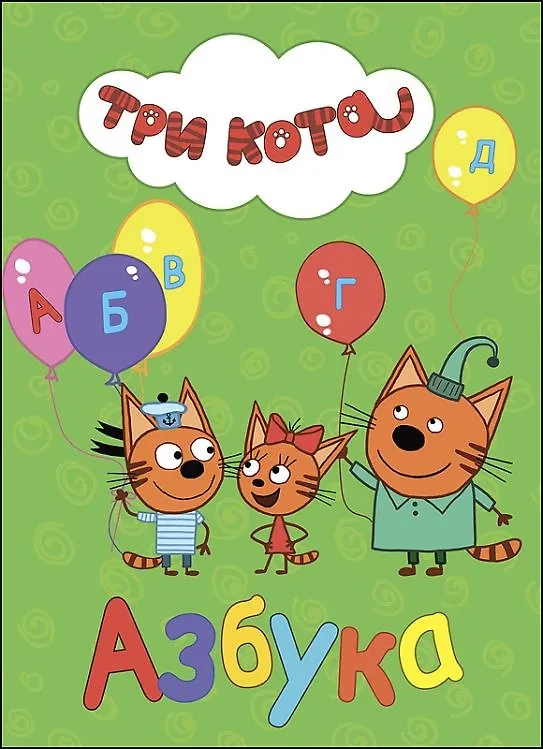 Книга ТРИ КОТА. ЦК. АЗБУКА (Анна Купырина) — 1