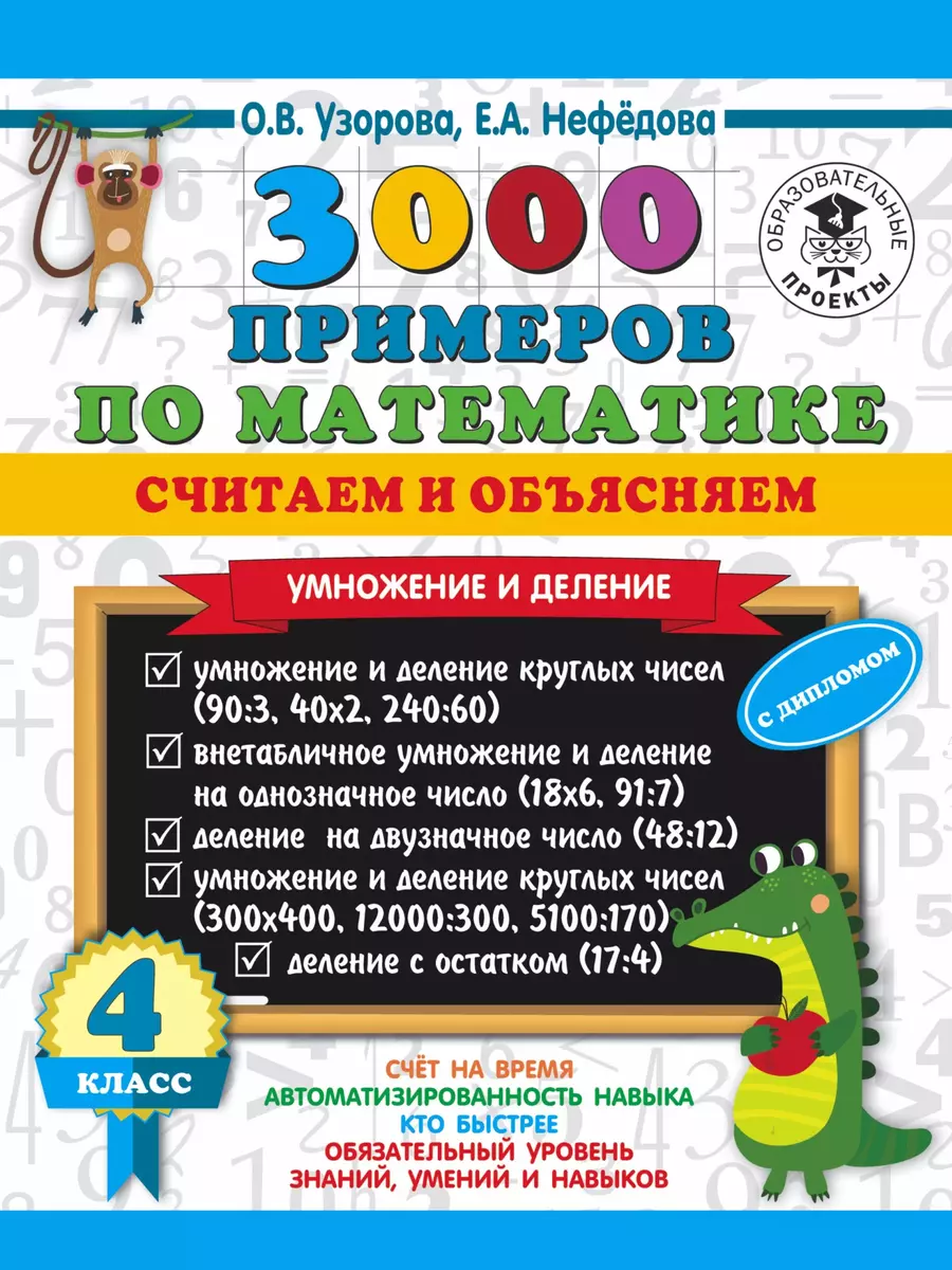 3000 примеров по математике. Считаем и объясняем. Умножение и деление. 4  класс (Ольга Узорова) - купить книгу с доставкой в интернет-магазине  «Читай-город». ISBN: 978-5-17-136246-1