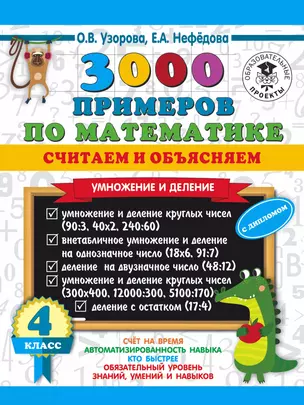 3000 примеров по математике. Считаем и объясняем. Умножение и деление. 4 класс — 2846265 — 1