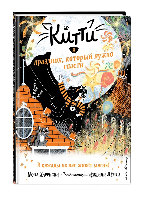 Книга Китти и праздник, который нужно спасти (выпуск 5) (Пол Харрисон) — 4