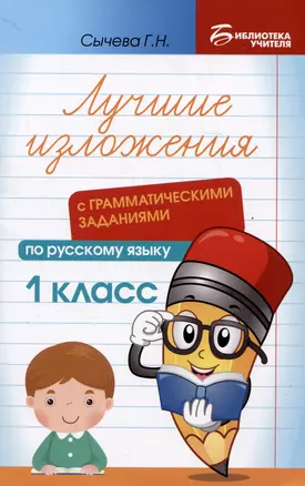 Лучшие изложения с грамматическими заданиями по русскому языку: 1 класс — 3049662 — 1