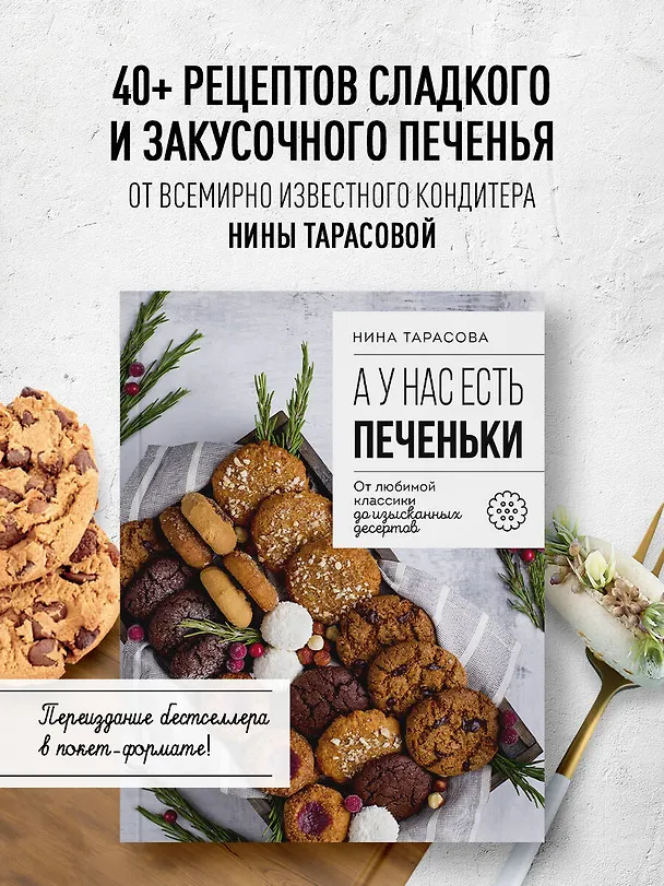 Книга А у нас есть печеньки! От любимой классики до изысканных десертов (Нина Тарасова) — 6