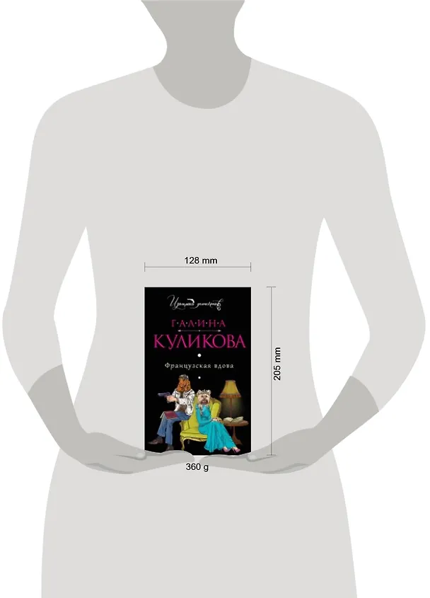 Книга Французская вдова: роман (Галина Куликова) — 2