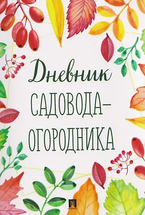 Книга Дневник садовода-огородника ()