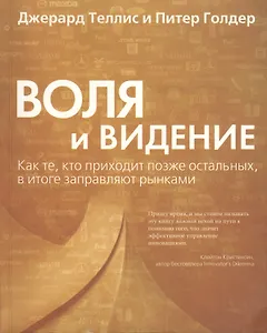 Воля и видение