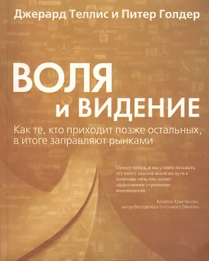 Книга Воля и видение ()