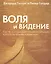 Воля и видение — 2066633 — 1