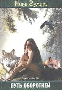 Путь оборотней (эко-фэнтези)