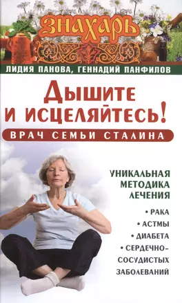 Знахарь(тв)Дышите и исцеляйтесь! Врач семьи Сталина. Уникальная методика лечения рака, астмы, диабет — 2494657 — 1