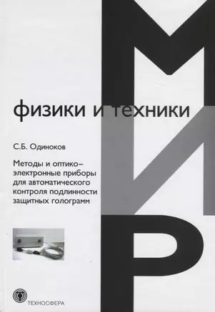 Методы и оптико-электронные приборы для автоматического контроля подлинности защитных голограмм — 2621207 — 1