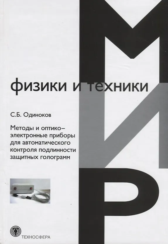 Книга Методы и оптико-электронные приборы для автоматического контроля подлинности защитных голограмм () — 1