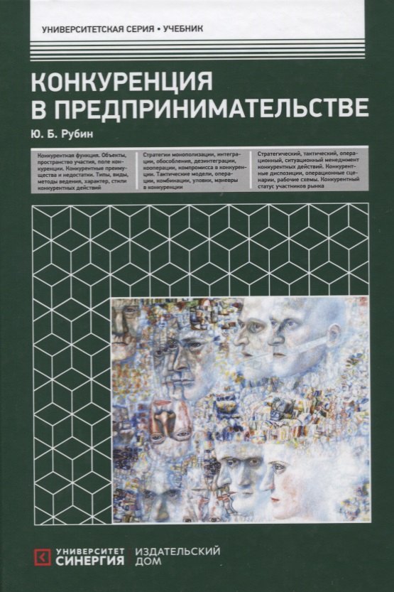 

Конкуренция в предпринимательстве: Учебник. 8-е изд., перераб. и доп