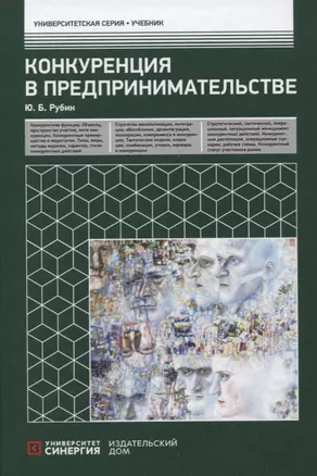 Конкуренция в предпринимательстве: Учебник. 8-е изд., перераб. и доп — 2636049 — 1