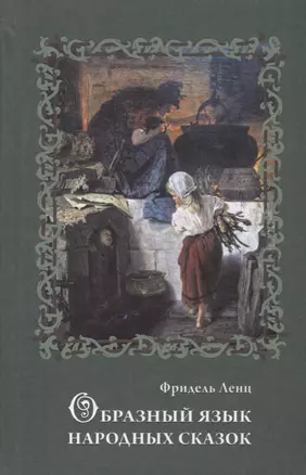 Образный язык народных сказок. Сказка как вестник духовной истины — 2694108 — 1