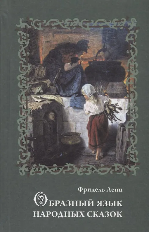 Книга Образный язык народных сказок. Сказка как вестник духовной истины (Фридель Ленц) — 1
