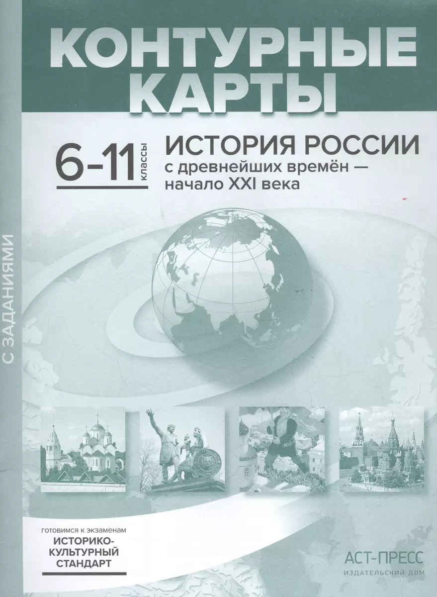 История России с древнейших времен - начало XXI века. Контурные карты с  заданиями. 6-11 классы (Сергей Колпаков) - купить книгу с доставкой в  интернет-магазине «Читай-город». ISBN: 978-5-90-712659-6