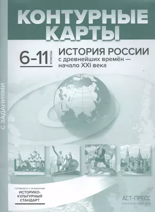 История России с древнейших времен - начало XXI века. Контурные карты с заданиями. 6-11 классы — 2821008 — 1