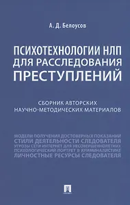 Психотехнологии НЛП для расследования преступлений. Сборник авторских научно-методических материалов