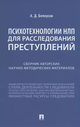 Психотехнологии НЛП для расследования преступлений. Сборник авторских научно-методических материалов — 2850643 — 1