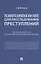 Психотехнологии НЛП для расследования преступлений. Сборник авторских научно-методических материалов — 2850643 — 1