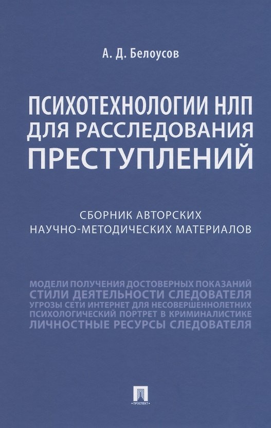 Книга Психотехнологии НЛП для расследования преступлений. Сборник авторских научно-методических материалов (Алексей Белоусов) — 1
