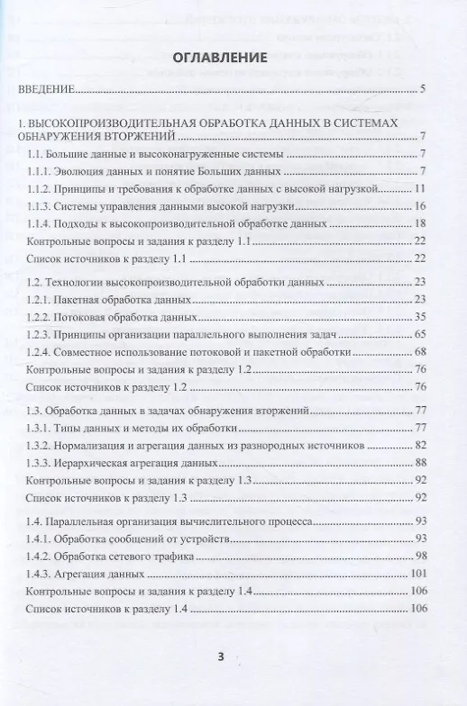 Книга Высокопроизводительные системы обнаружения вторжений (Мария Полтавцева, Дарья Лаврова) — 2