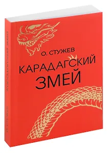 Карадагский змей