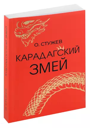 Карадагский змей — 3048759 — 1