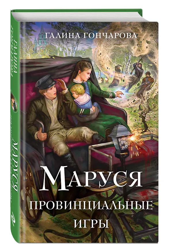 Книга Маруся. Провинциальные игры (Галина Гончарова) — 4