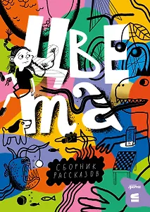 Цвета. Сборник рассказов