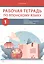 Комплект из 2-х книг: Рабочая тетрадь по японскому языку. К учебнику Е. В. Струговой, Н. С. Шефтелевич "Читаем, пишем, говорим по-японски". В 2-х частях. Часть 1. Часть 2 — 3129029 — 3