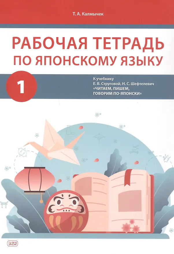 Книга Комплект из 2-х книг: Рабочая тетрадь по японскому языку. К учебнику Е. В. Струговой, Н. С. Шефтелевич "Читаем, пишем, говорим по-японски". В 2-х частях. Часть 1. Часть 2 (Татьяна Калмычек) — 3
