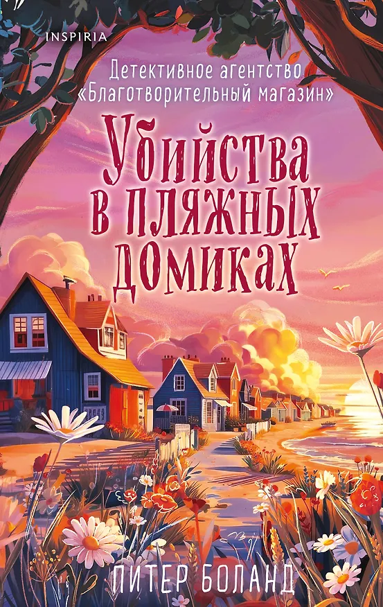 Книга Убийства в пляжных домиках (#2). Подарочное летнее издание с закрашенным обрезом (Питер Боланд) — 12
