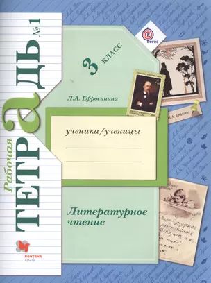 Литературное чтение. 3 класс. Рабочая тетрадь №1 — 2579185 — 1