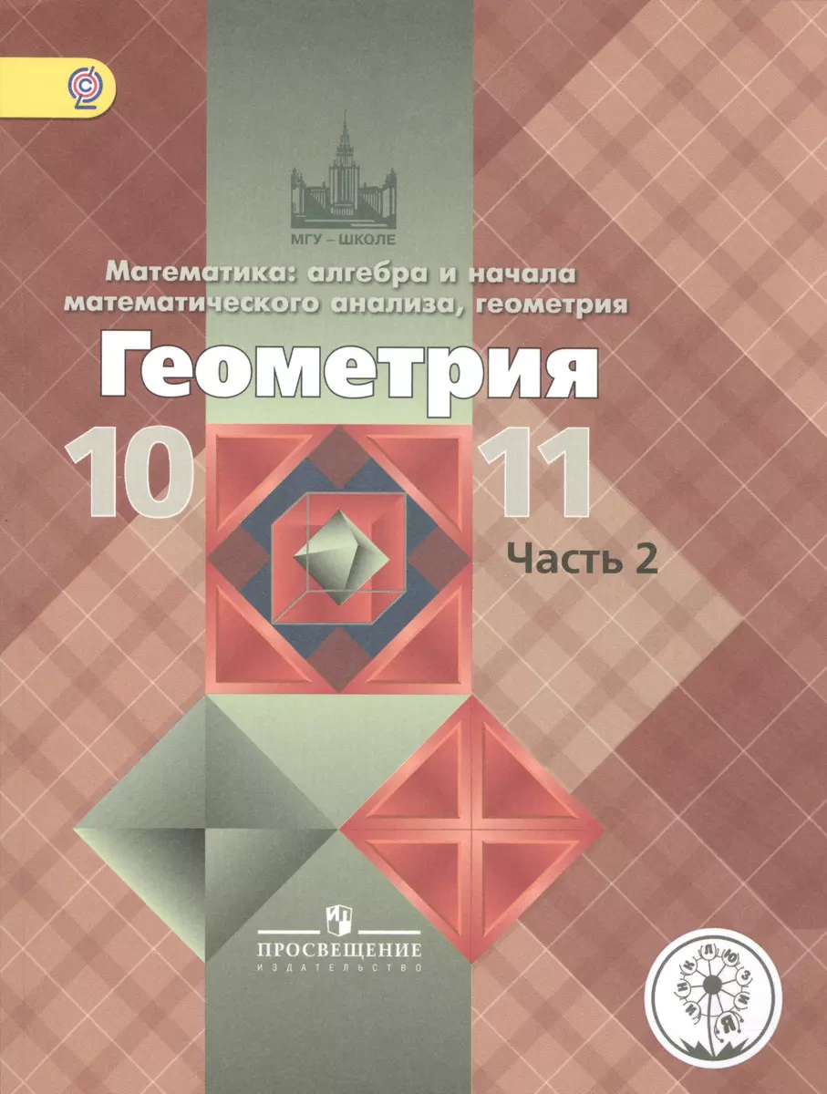 Математика: алгебра, начала математического анализа, геометрия. Геометрия.  10-11 классы. Базовый и углубленный уровни. Учебник для общеобразовательных  организаций. В трех частях. Часть 2. Учебник для детей с нарушением зрения  (Левон Атанасян) - купить