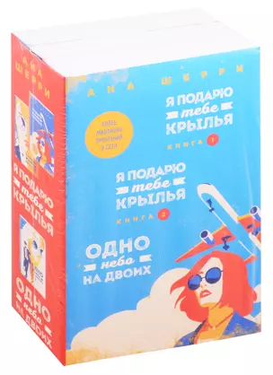 Я подарю тебе крылья. Книга 1,2. Одно небо на двоих (комплект из 3 книг) — 2824230 — 1