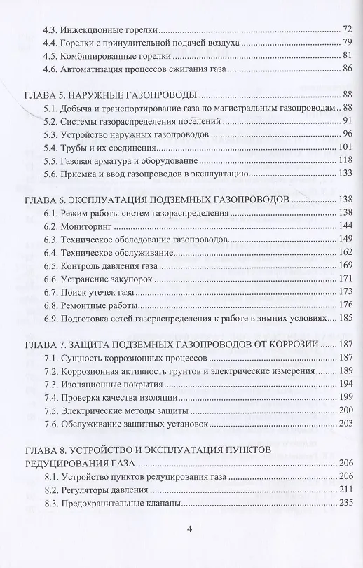 Книга Устройство и обслуживание газового хозяйства. Учебник (Карл Кязимов) — 3