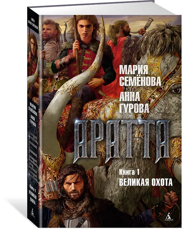Книга Аратта. Книга 1. Великая Охота (Анна Гурова, Мария Семенова) — 3