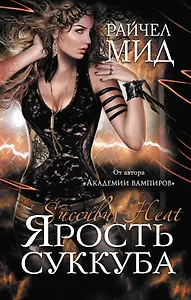 Ярость суккуба