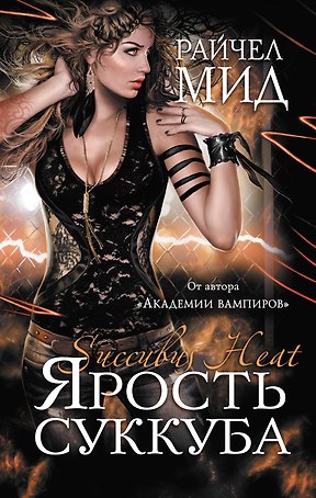 Ярость суккуба