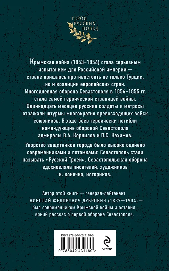 Книга Первая оборона Севастополя 1854–1855 гг. «Русская Троя» (Николай Дубровин) — 2