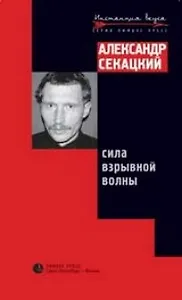 Сила взрывной волны (мягк) (Инстанция Вкуса). Секацкий А. (Лимбус)