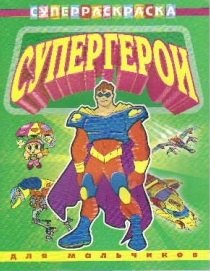

СуперРаскраска Для мальчиков Супергерои (мягк) (Омега)