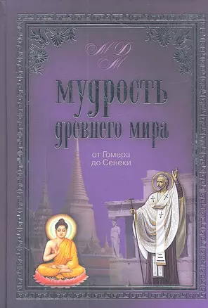 Мудрость Древнего мира. От Гомера до Сенеки — 2311287 — 1