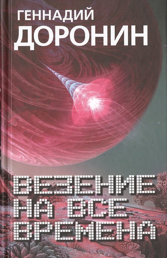 Книга Везение на все времена () — 1