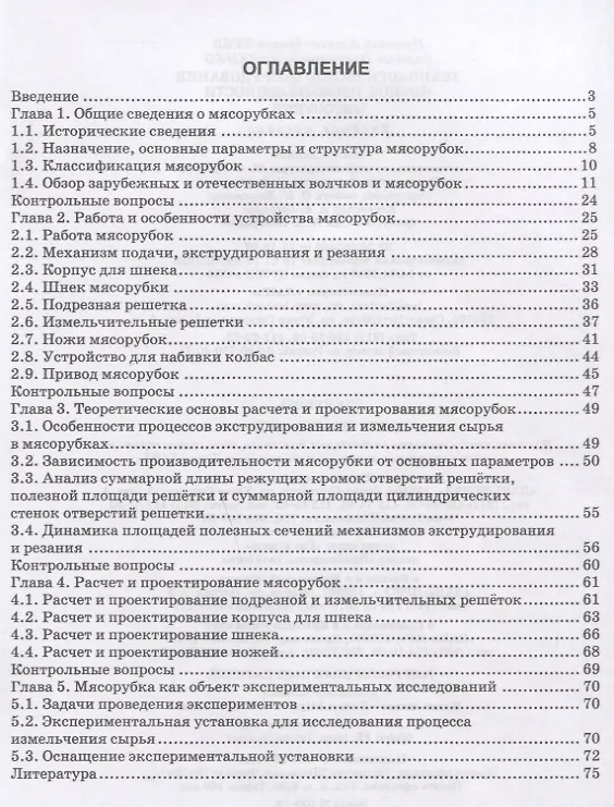 Книга Технологическое оборудование мясной промышленности. Мясорубки. Учебное пособие () — 2