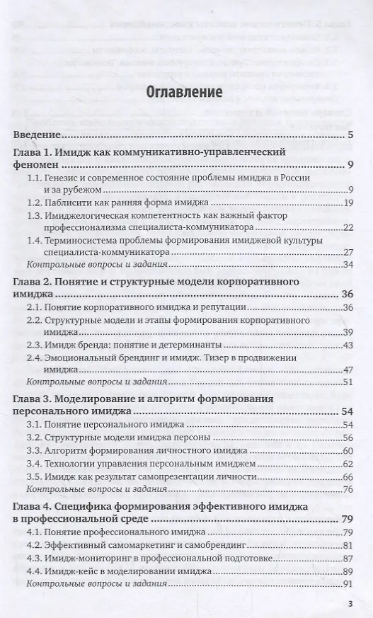 Книга Имиджмейкинг. Учебник и практикум для бакалавриата и магистратуры (Лидия Семенова) — 2