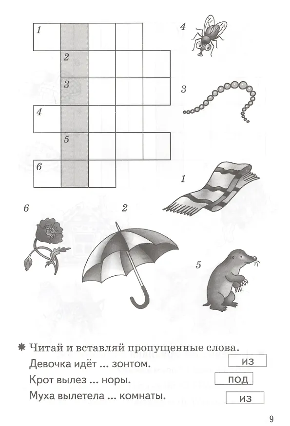 Книга Мои первые кроссворды. Для детей 5-6 лет. Рабочая тетрадь (Надежда Созонова, Екатерина Куцина) — 5